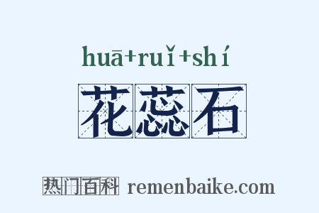 花蕊石是什么意思的图片
